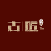 古匠服饰六店