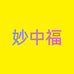 妙中福珠宝