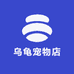 乌龟宠物店