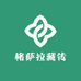 格萨拉藏传