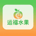 运福水果新鲜臻选阁
