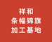 祥和锦旗条幅加工基地