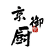 京御厨厨具