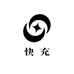 快充闪充共享充电宝
