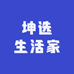 坤选生活家