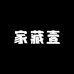 家藏壹