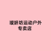 梵乐芬瑷妍坊运动户外专卖店