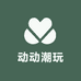 动动潮玩
