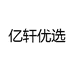 亿轩优选