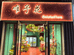 唯予花(吾悦广场店)