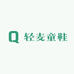 轻麦童鞋