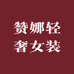 赞娜轻奢女装