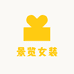景览女装