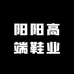 阳阳高端鞋业