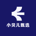 小贝儿甄选