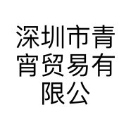 深圳市青宵贸易有限公司的小店