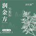 润金方外敷粉运营商