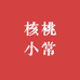 核桃小常