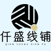 仟盛线铺