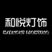 和悦灯饰