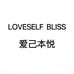 爱己本悦LOVESELF BLISS