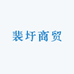 裴圩商贸