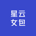 星云女包