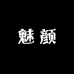 魅颜美妆专营店