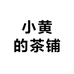 小黄的茶铺