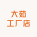 龙塘大茹工厂店