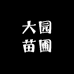 大园苗圃