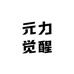 元力觉醒潮玩