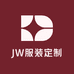 JW服装定制工作室