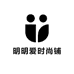 明明爱时尚铺