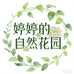 婷婷的自然花园