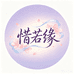惜若缘生鲜臻选