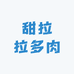 甜拉拉多肉