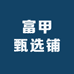 富甲甄选铺