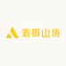 表哥山货