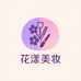 花漾美妆空间站