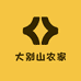 大别山农家