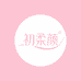 初偌颜美妆