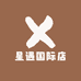 星遇国际店