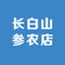 长白山参农店
