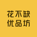 花不缺优品坊