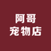 阿哥宠物店