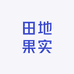 田地果实