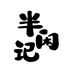 半闲记