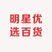 明星优选百货