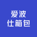 爱波仕箱包